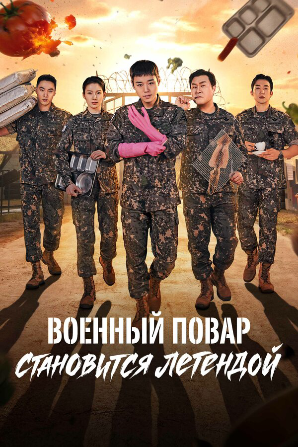 Военный повар становится легендой постер - смотреть онлайн
